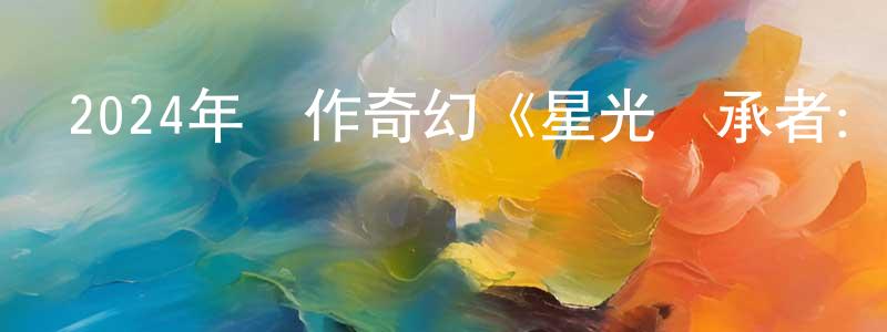 畢紅軍的網絡影視資源,2024年動作奇幻《星光繼承者：公主反叛聯盟》BD中英雙字迅雷下載_深夜電影